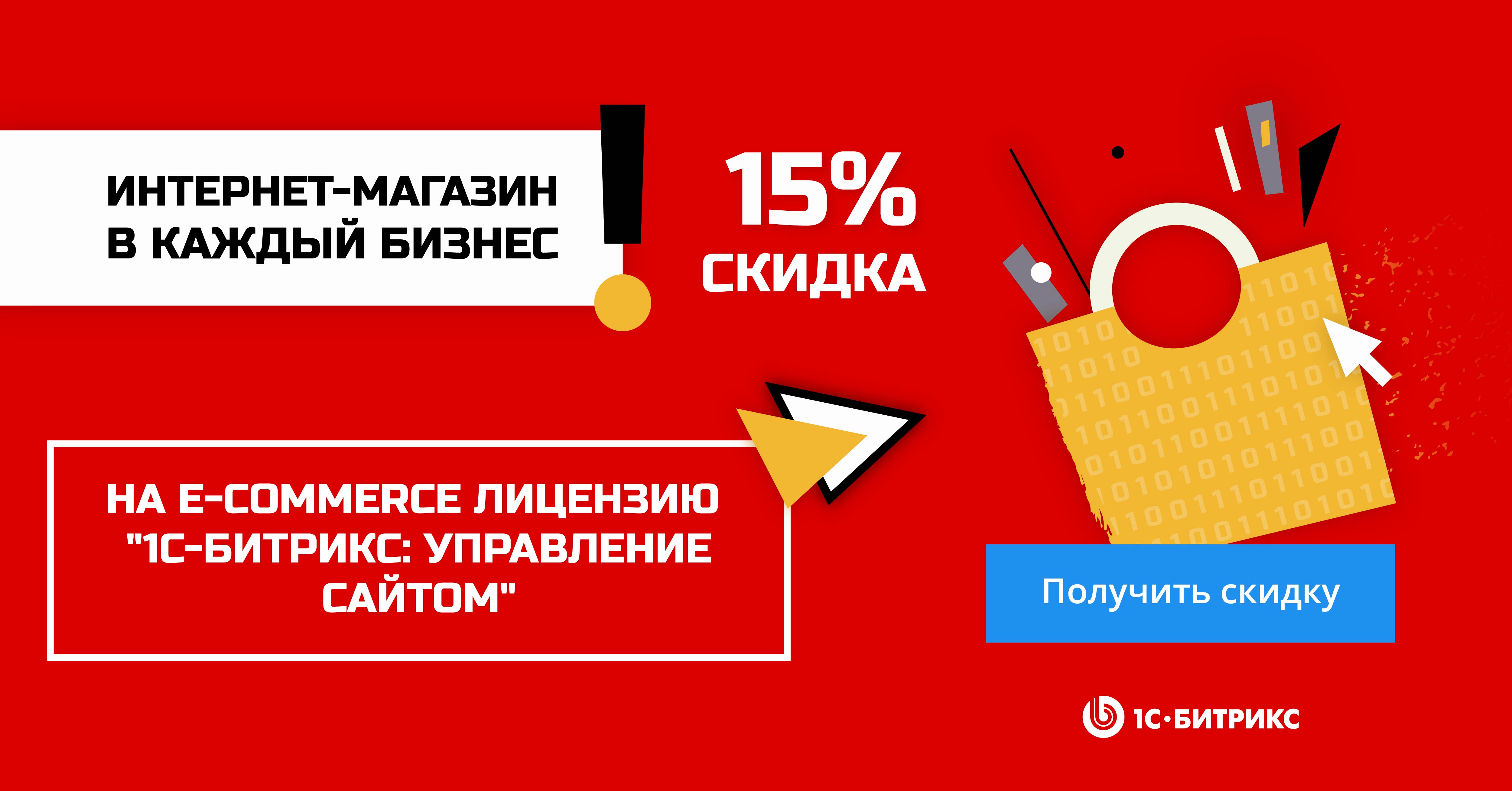 Акция «Интернет-магазин – в каждый бизнес»: скидки 15% и 25%.
