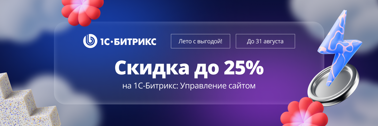 Лето с выгодой! 1С-Битрикс: Управление сайтом Лето с выгодой! 1С-Битрикс: Управление сайтом